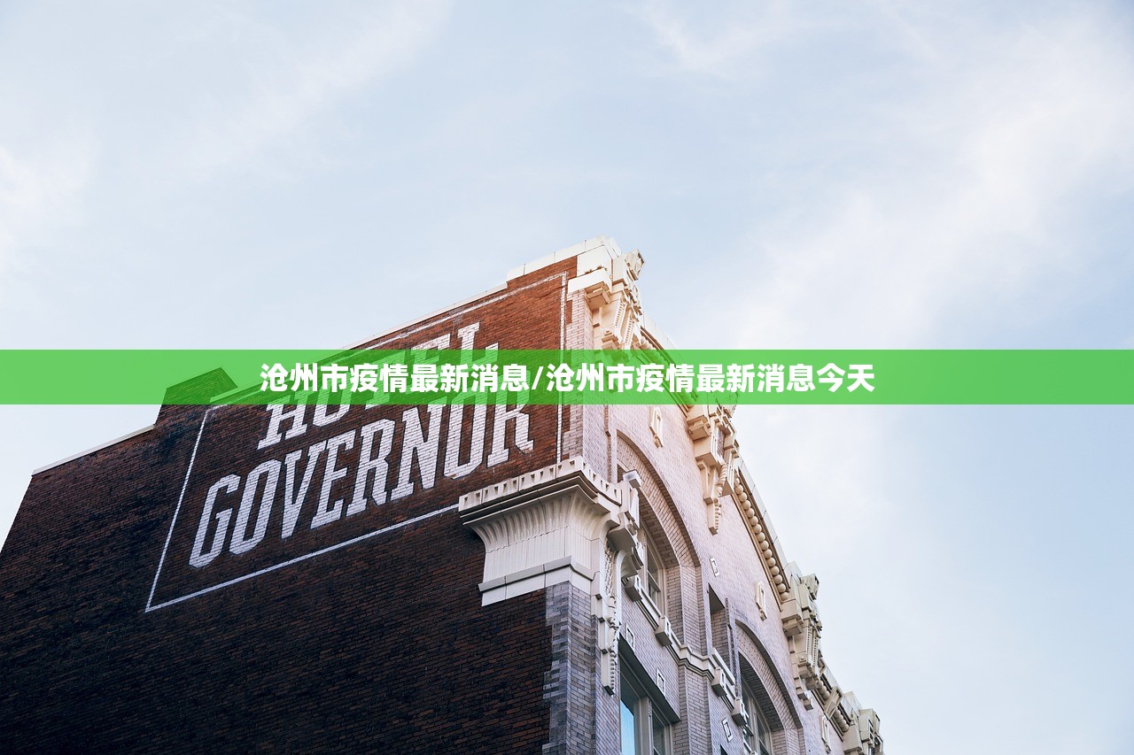 沧州市疫情最新消息/沧州市疫情最新消息今天
