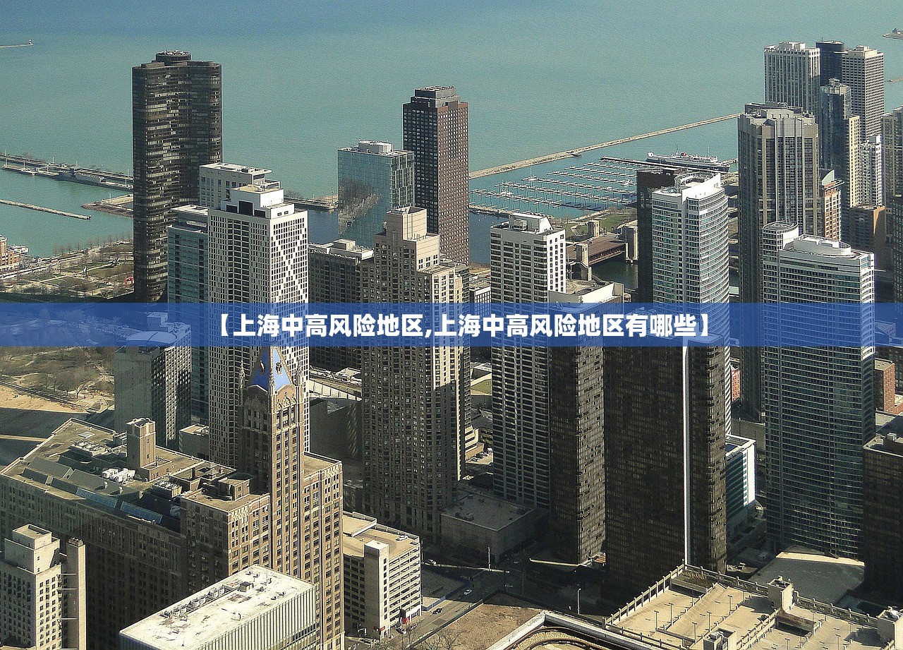 【上海中高风险地区,上海中高风险地区有哪些】