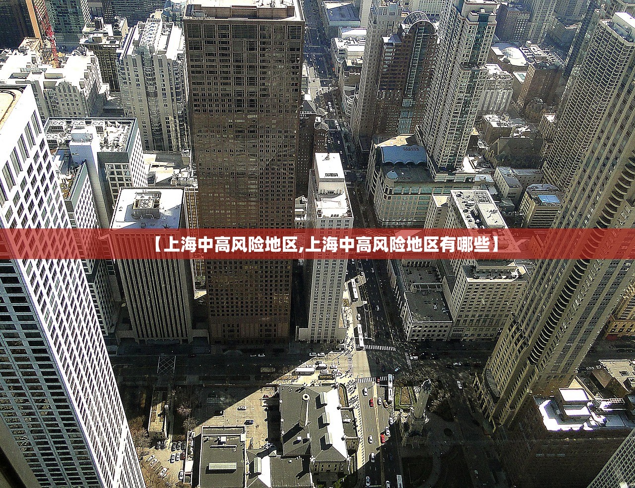 【上海中高风险地区,上海中高风险地区有哪些】