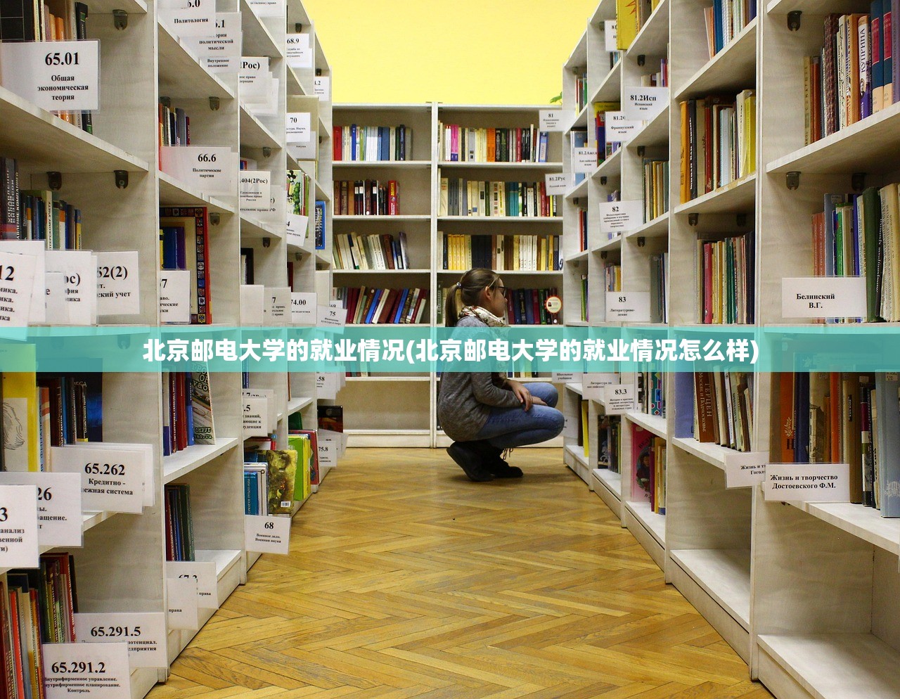 北京邮电大学的就业情况(北京邮电大学的就业情况怎么样)