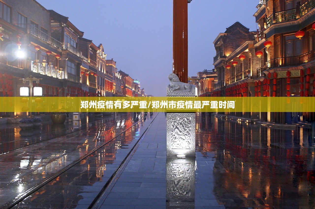 郑州疫情有多严重/郑州市疫情最严重时间