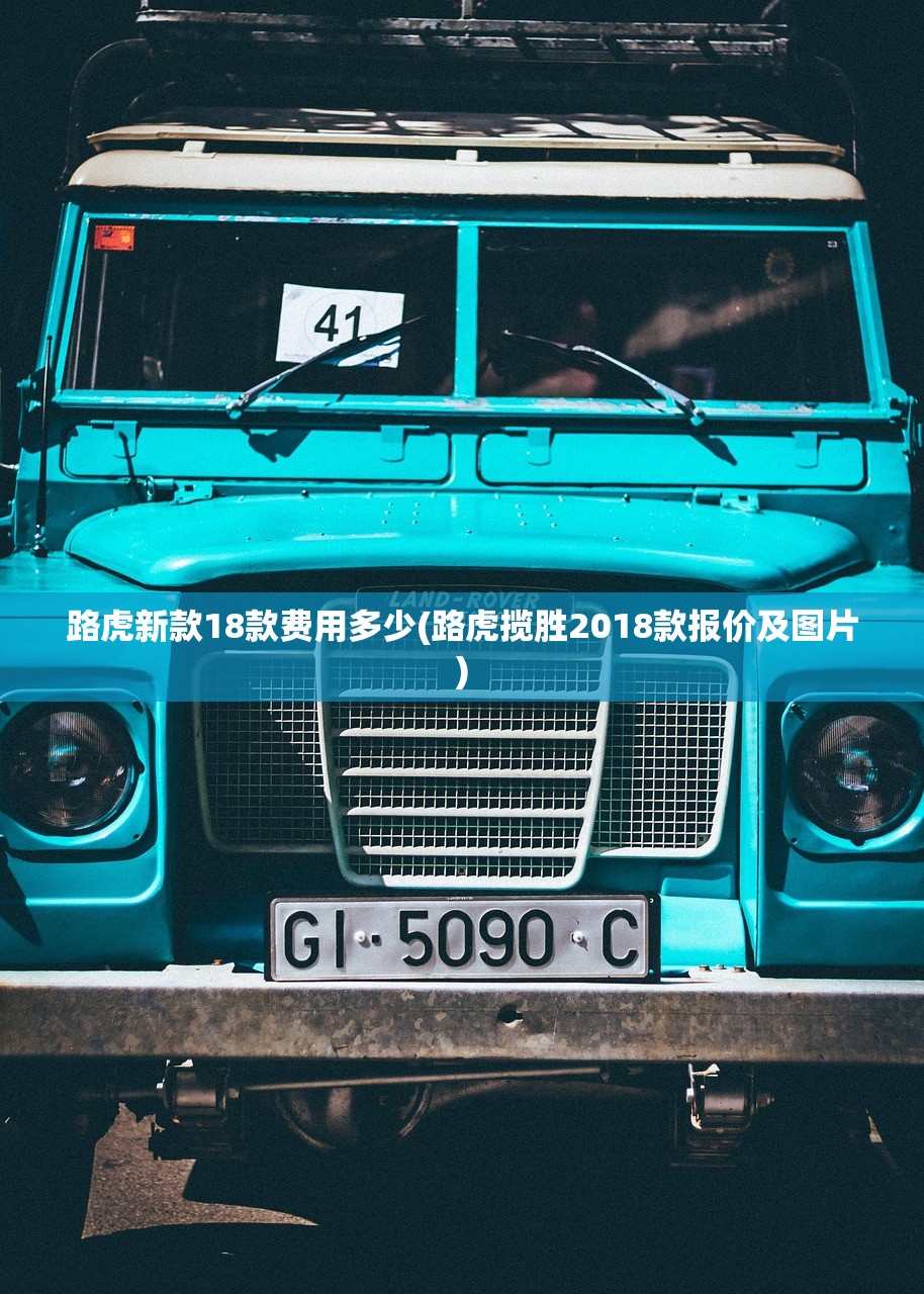 路虎新款18款费用多少(路虎揽胜2018款报价及图片)