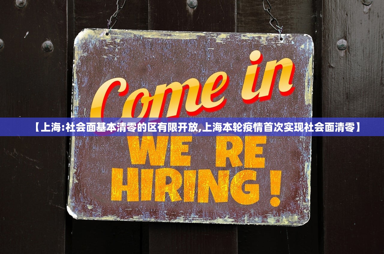 【上海:社会面基本清零的区有限开放,上海本轮疫情首次实现社会面清零】