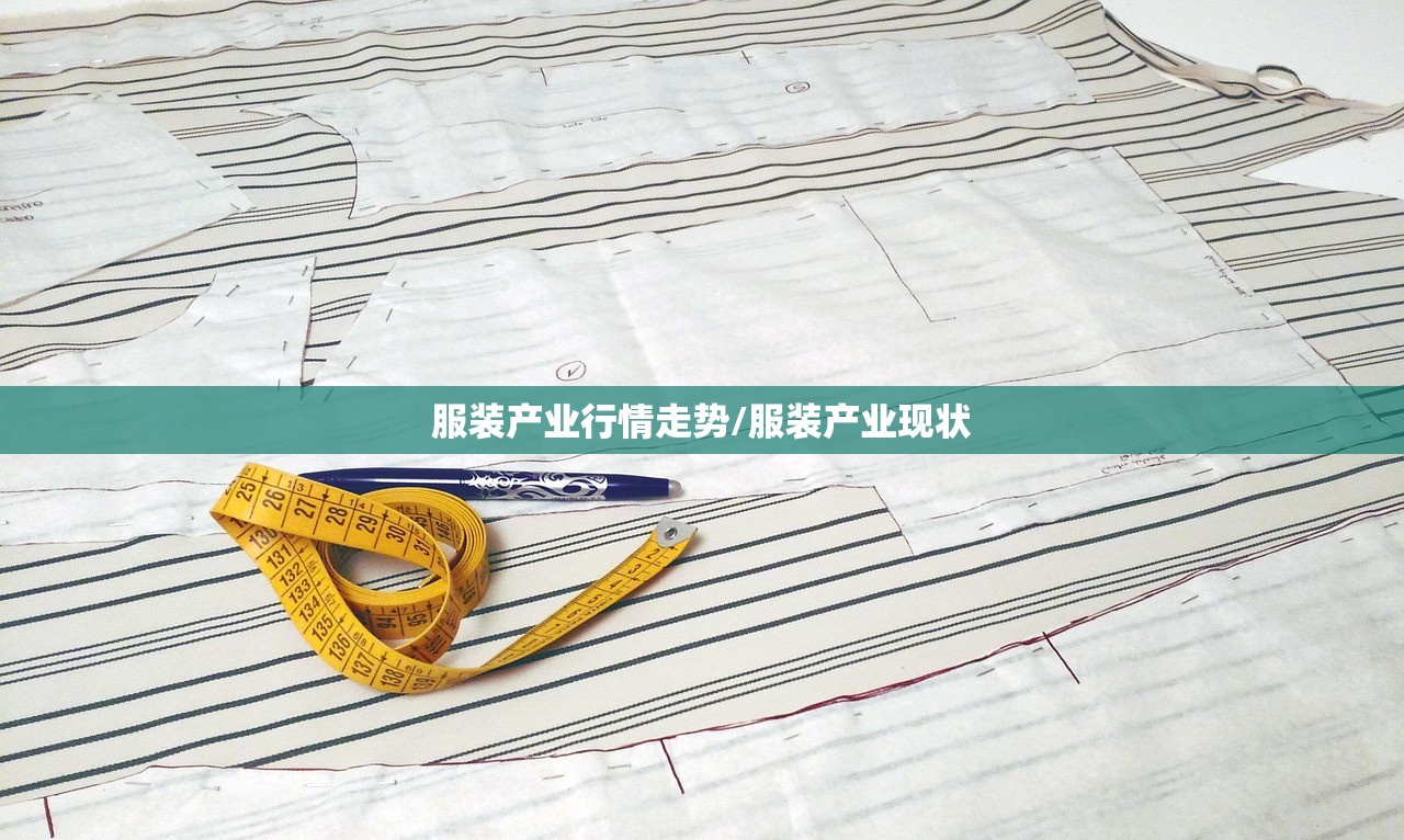 服装产业行情走势/服装产业现状