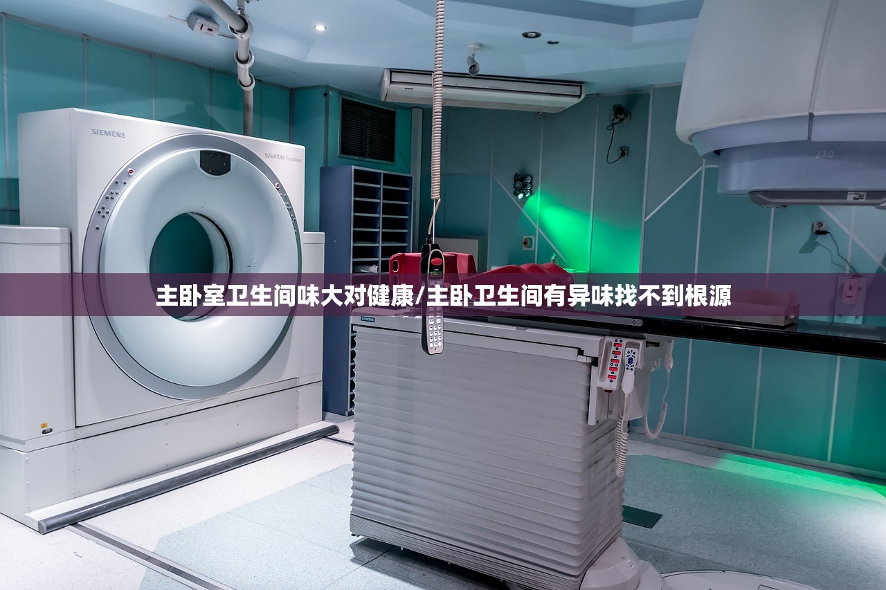 主卧室卫生间味大对健康/主卧卫生间有异味找不到根源