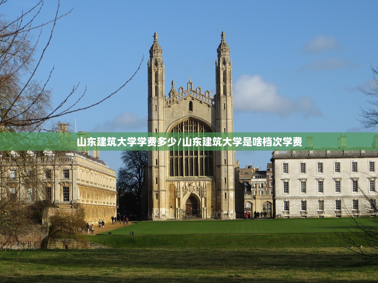 山东建筑大学学费多少/山东建筑大学是啥档次学费