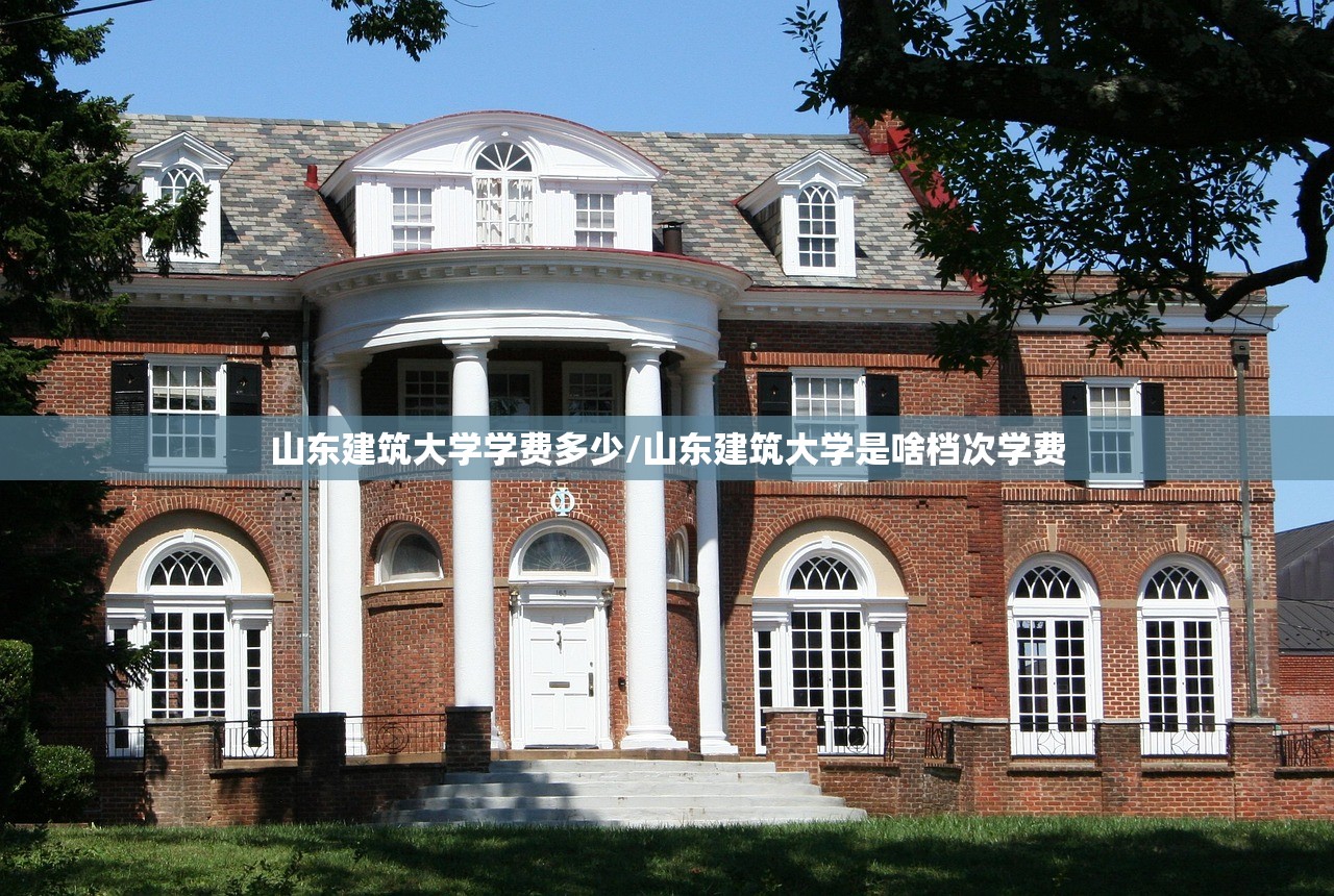 山东建筑大学学费多少/山东建筑大学是啥档次学费