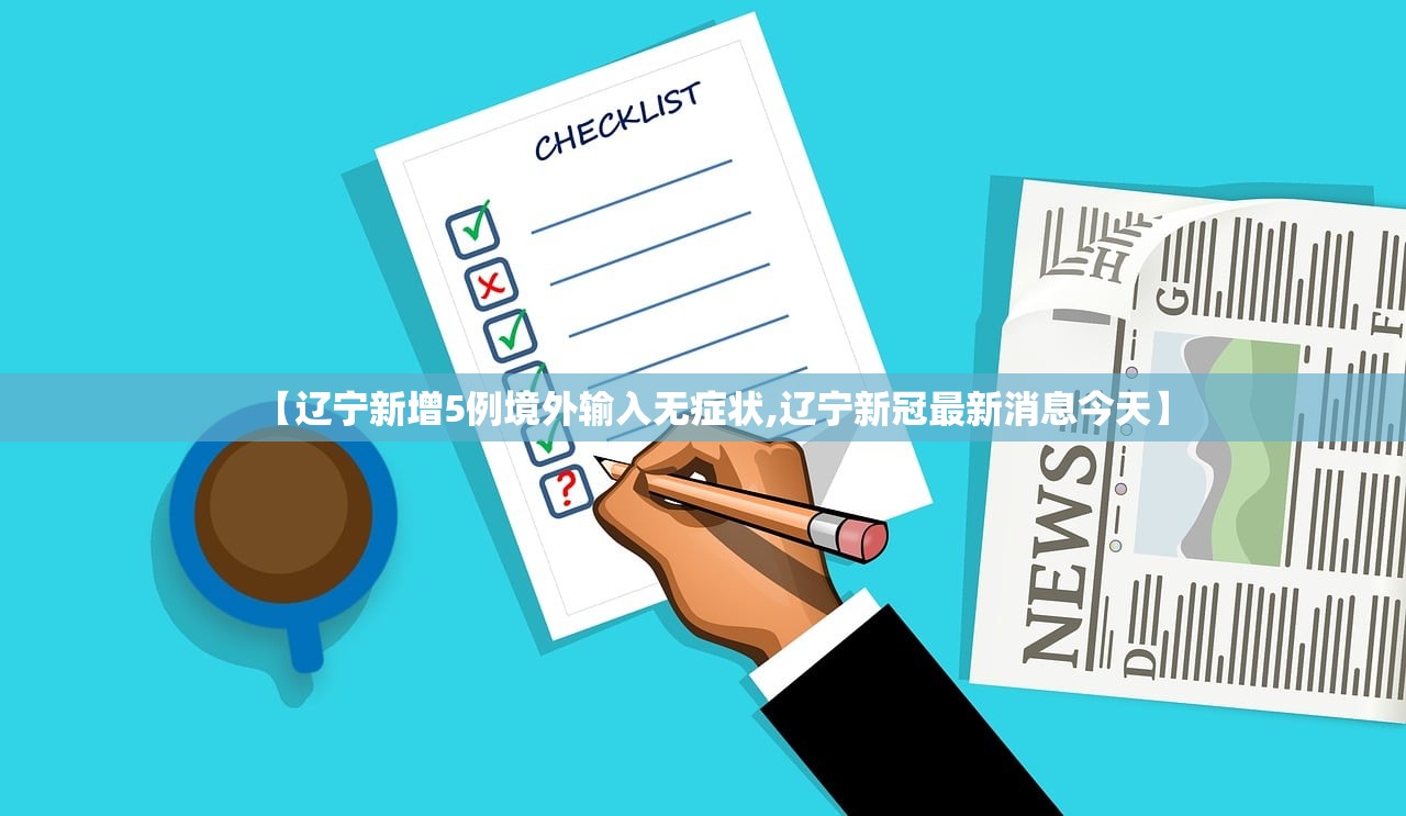 【辽宁新增5例境外输入无症状,辽宁新冠最新消息今天】