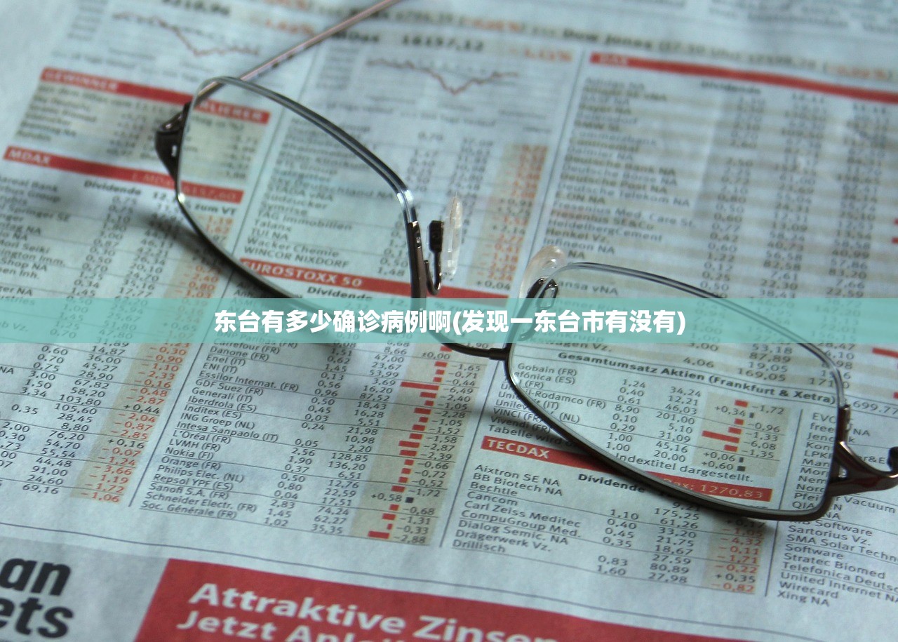 东台有多少确诊病例啊(发现一东台市有没有)