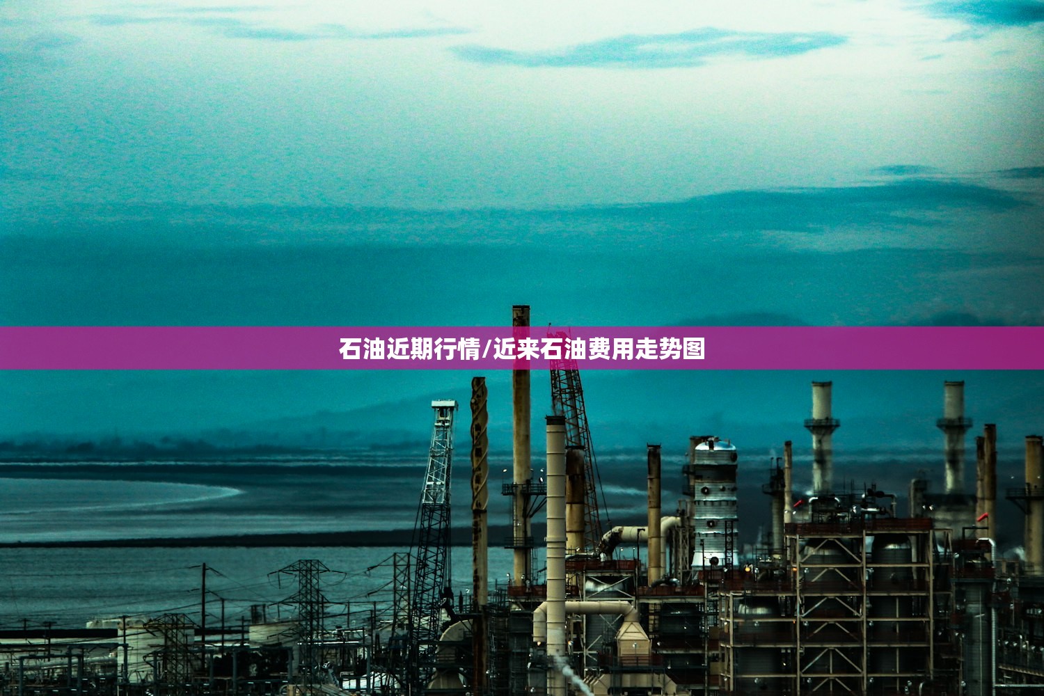 石油近期行情/近来石油费用走势图