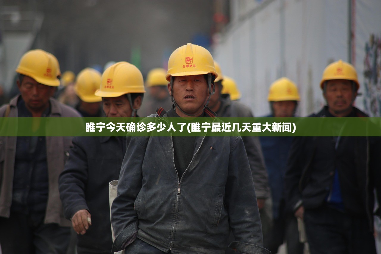 睢宁今天确诊多少人了(睢宁最近几天重大新闻)