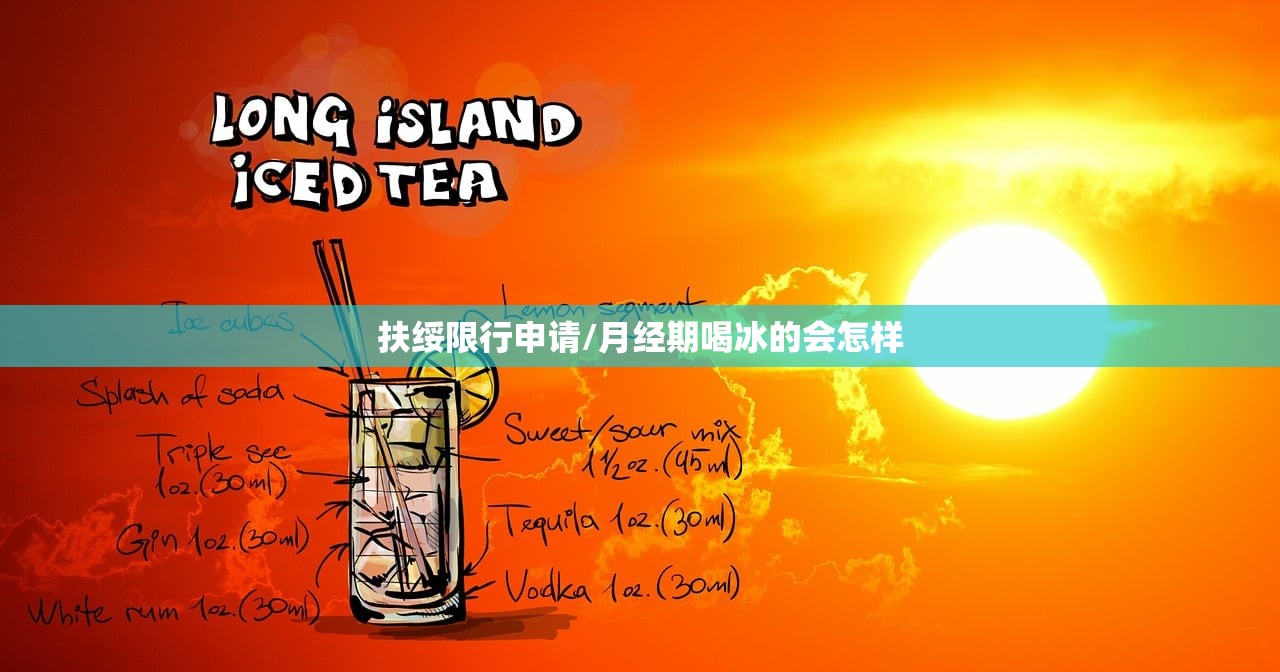 扶绥限行申请/月经期喝冰的会怎样