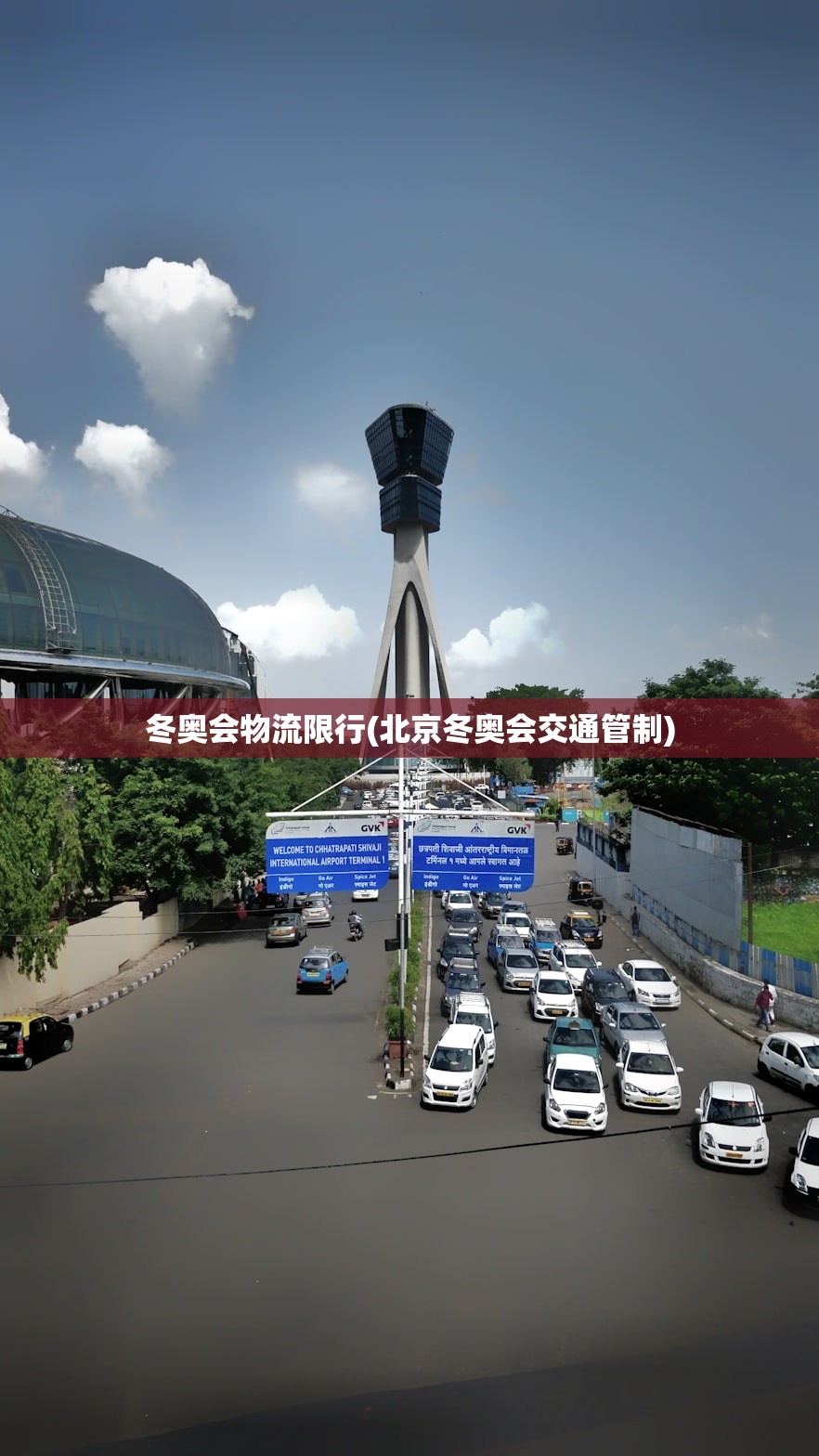 冬奥会物流限行(北京冬奥会交通管制) 冬奥会物流限行(北京冬奥会交通管制)