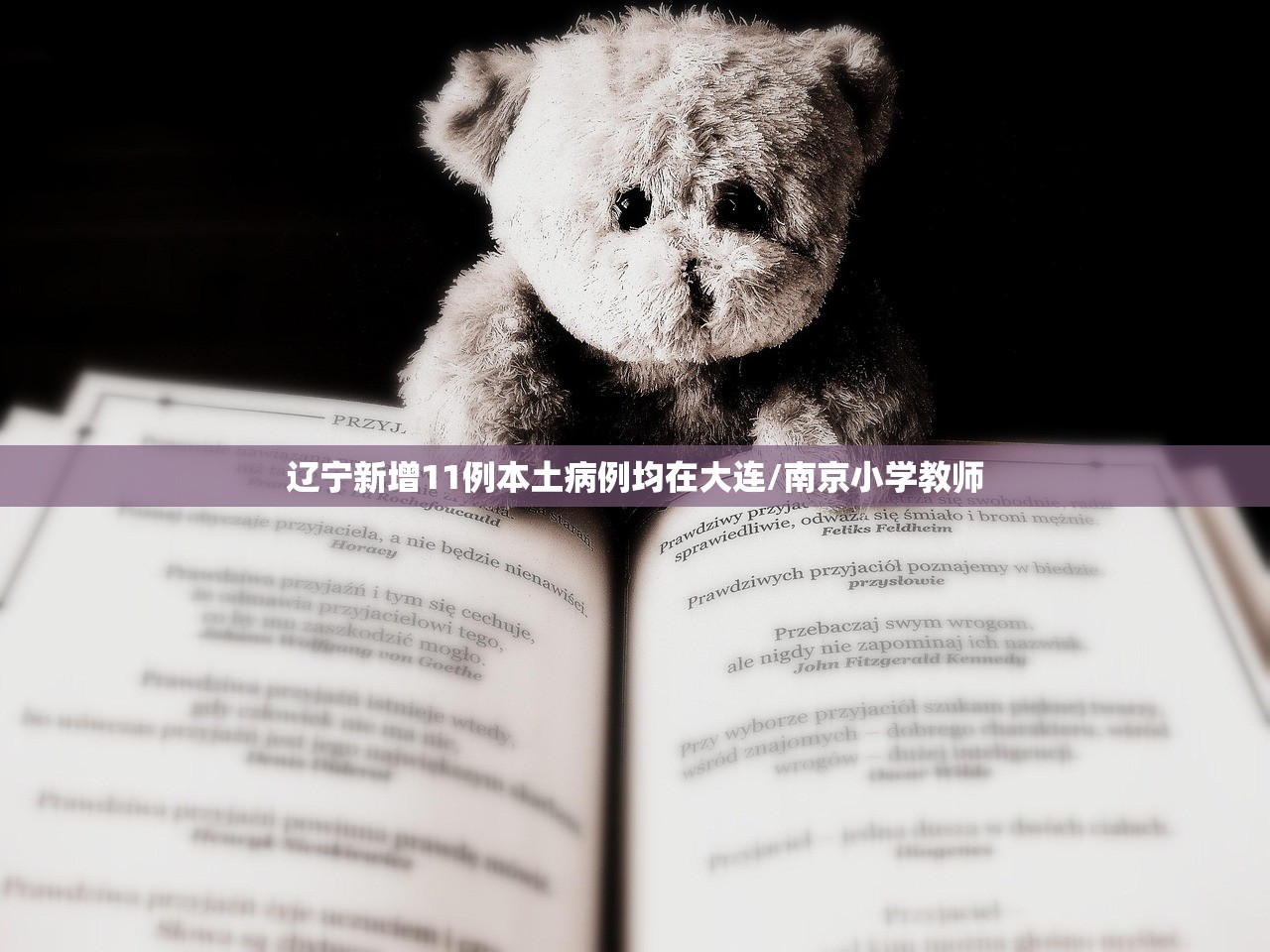 辽宁新增11例本土病例均在大连/南京小学教师