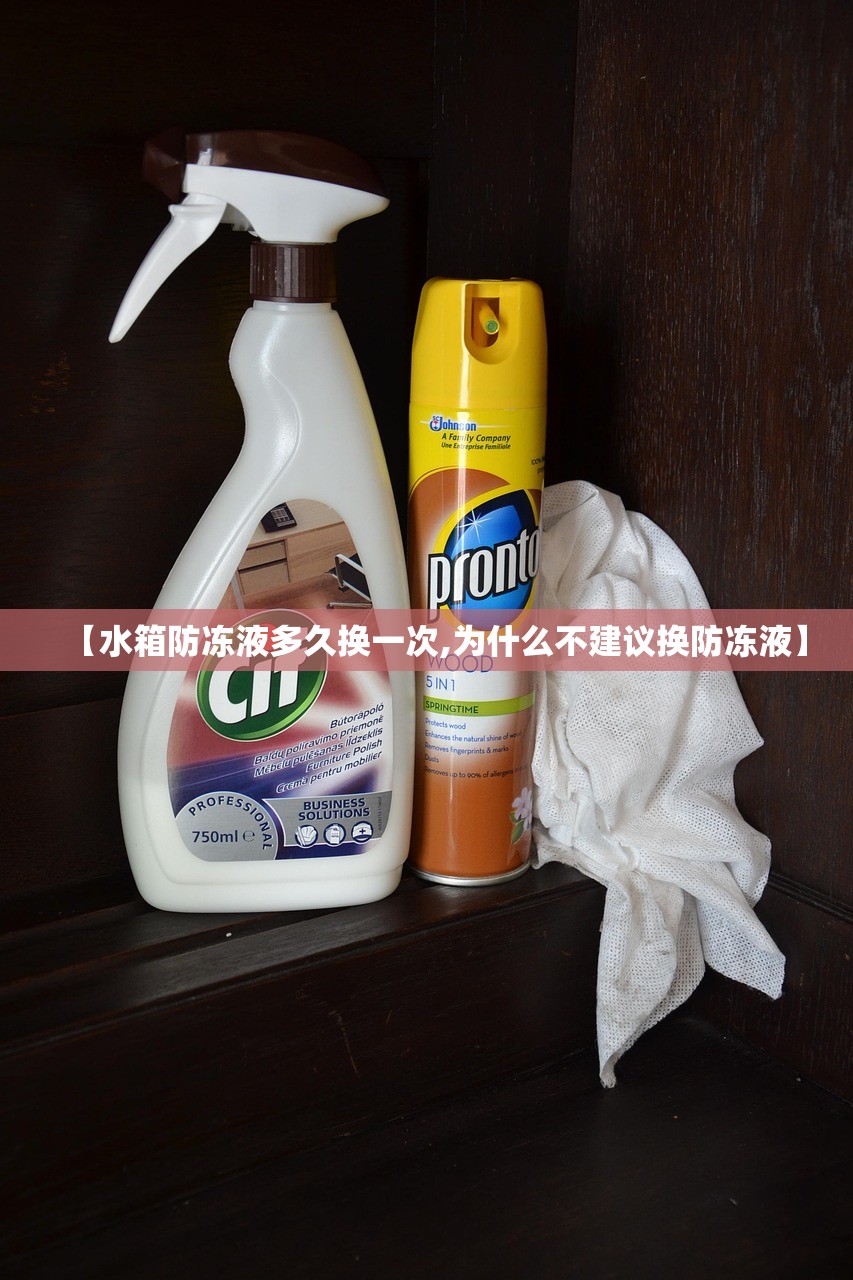【水箱防冻液多久换一次,为什么不建议换防冻液】