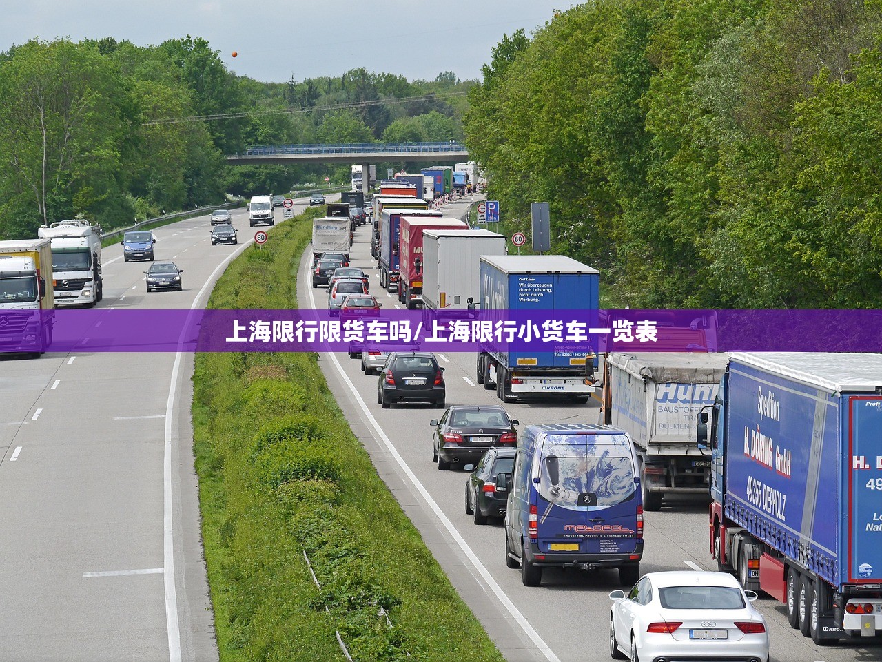 上海限行限货车吗/上海限行小货车一览表