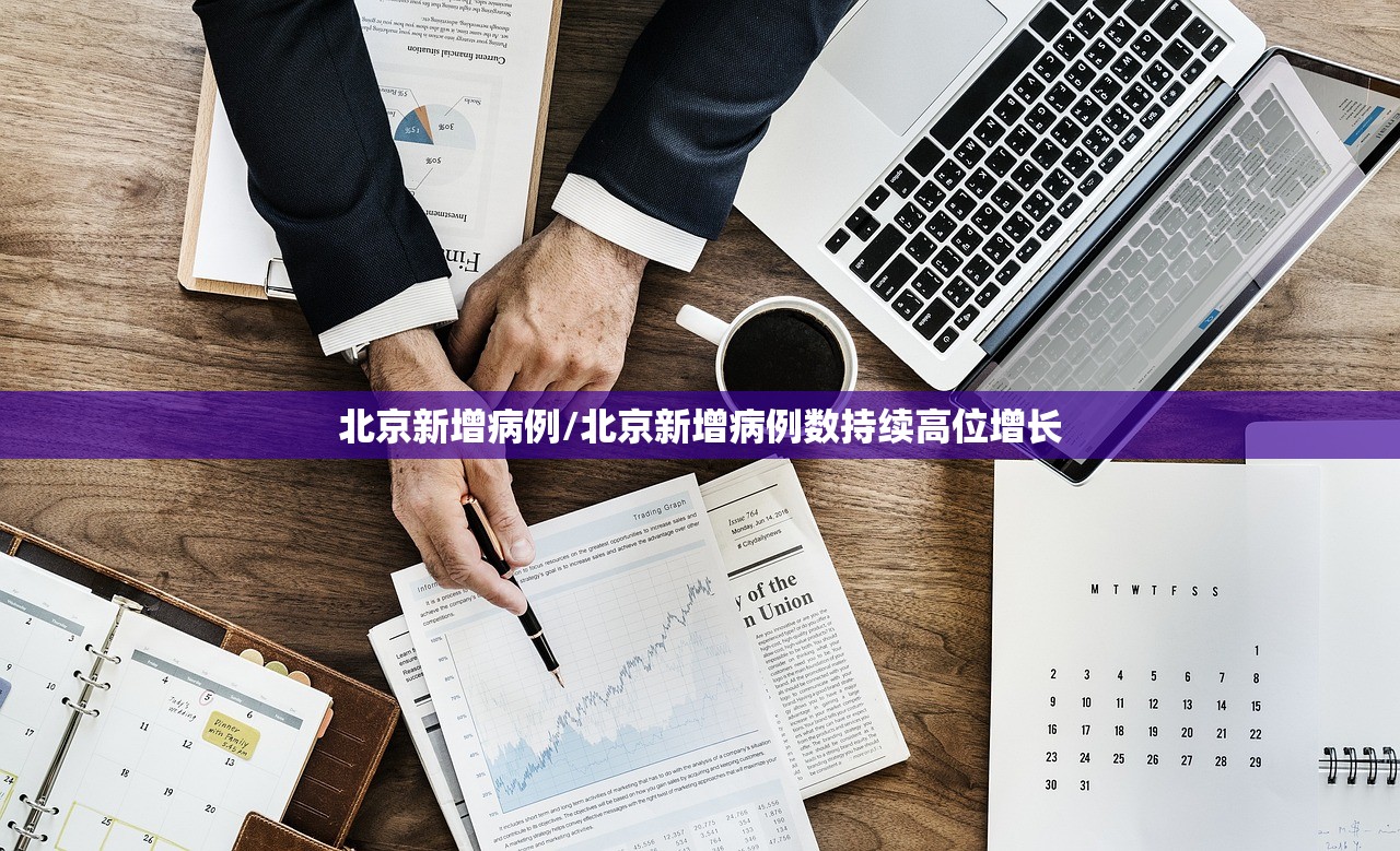 北京新增病例/北京新增病例数持续高位增长