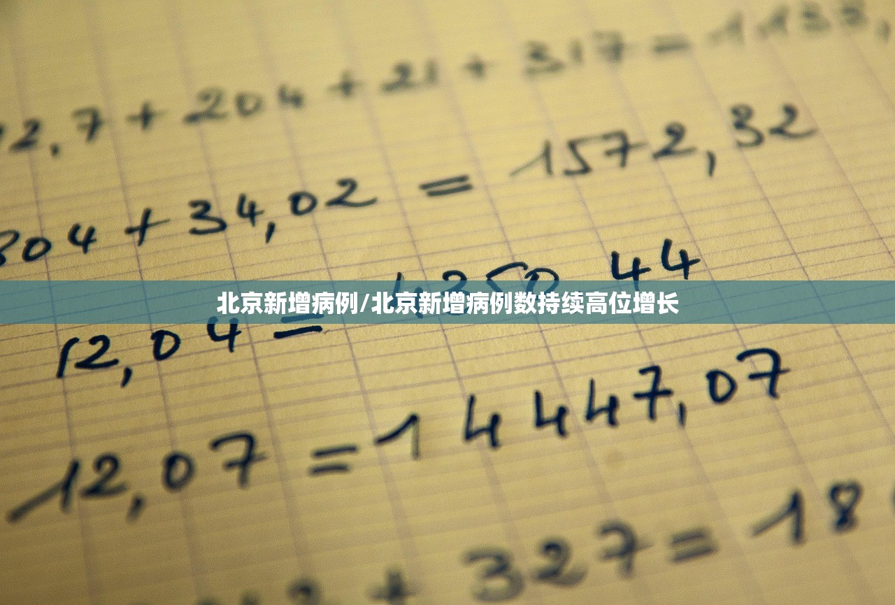 北京新增病例/北京新增病例数持续高位增长