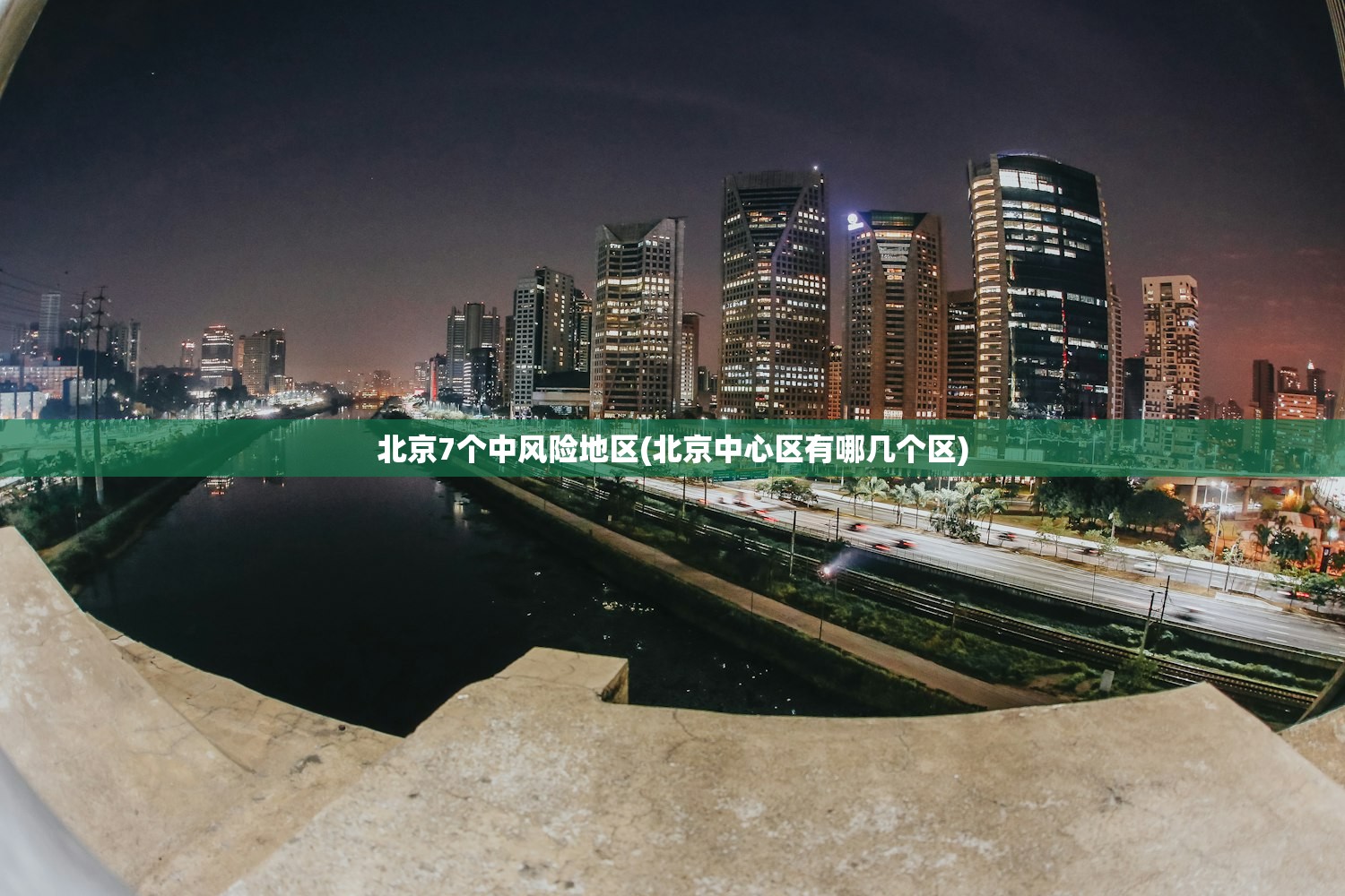 北京7个中风险地区(北京中心区有哪几个区)