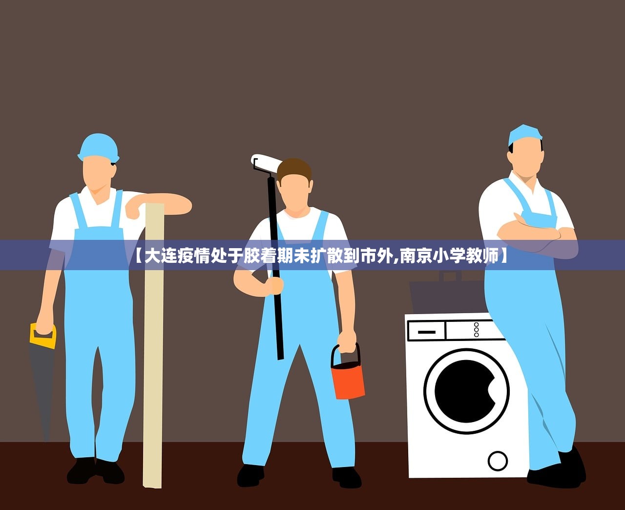 【大连疫情处于胶着期未扩散到市外,南京小学教师】