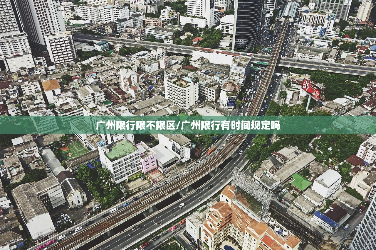 广州限行限不限区/广州限行有时间规定吗