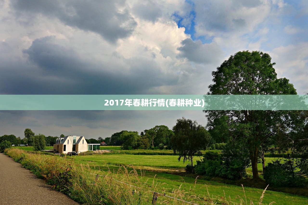 2017年春耕行情(春耕种业)