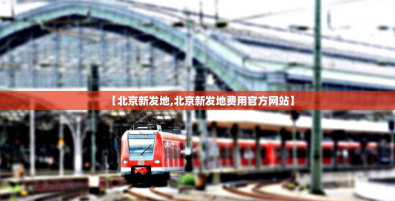 【北京新发地,北京新发地费用官方网站】