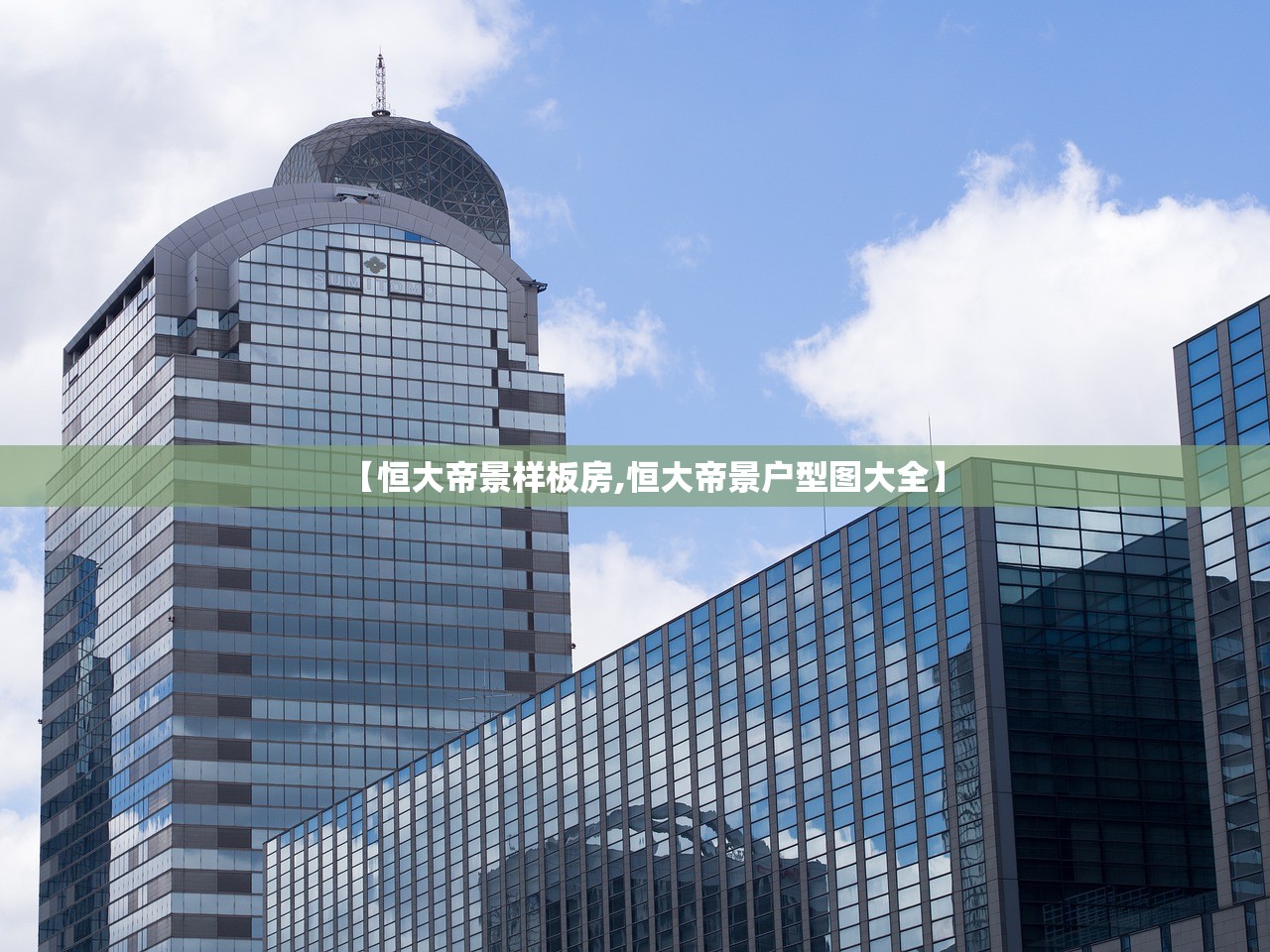 【恒大帝景样板房,恒大帝景户型图大全】 【恒大帝景样板房,恒大帝景户型图大全】