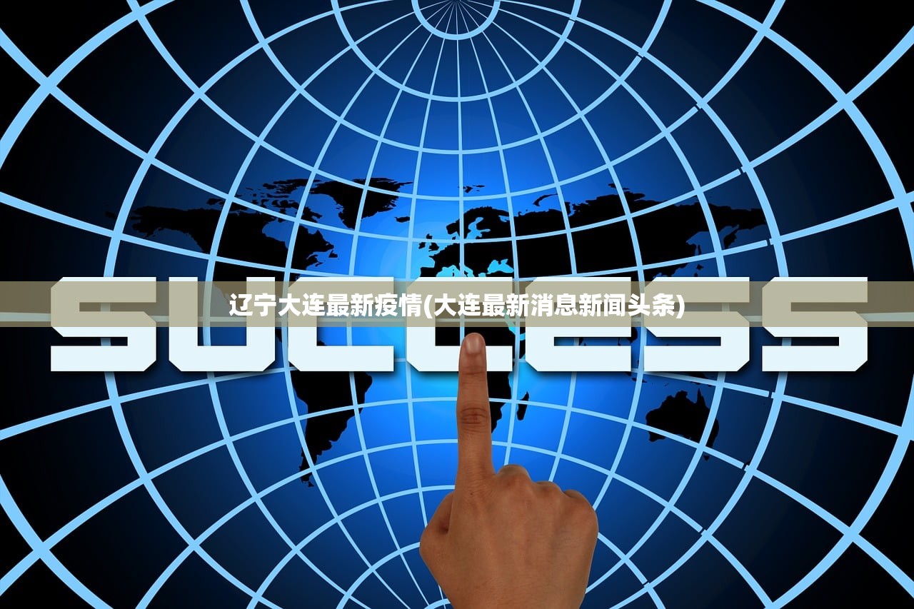 辽宁大连最新疫情(大连最新消息新闻头条)
