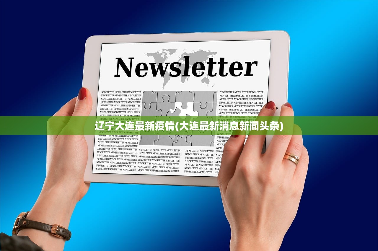 辽宁大连最新疫情(大连最新消息新闻头条)