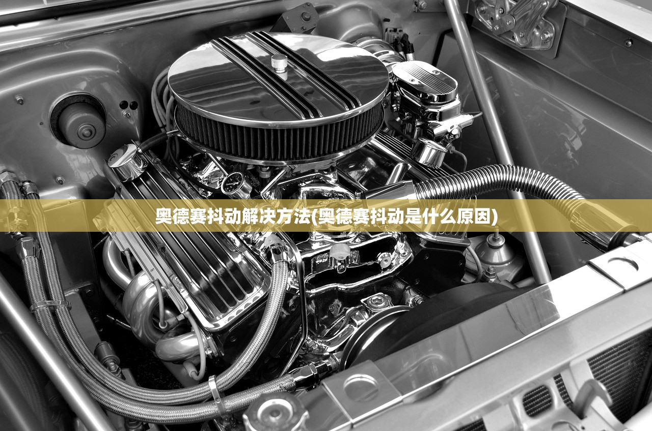 奥德赛抖动解决方法(奥德赛抖动是什么原因)