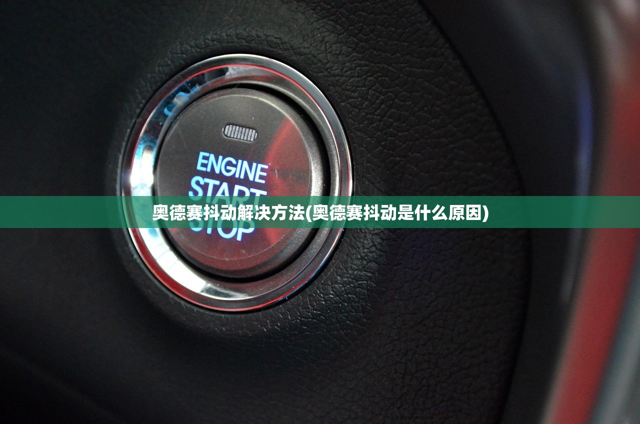 奥德赛抖动解决方法(奥德赛抖动是什么原因)