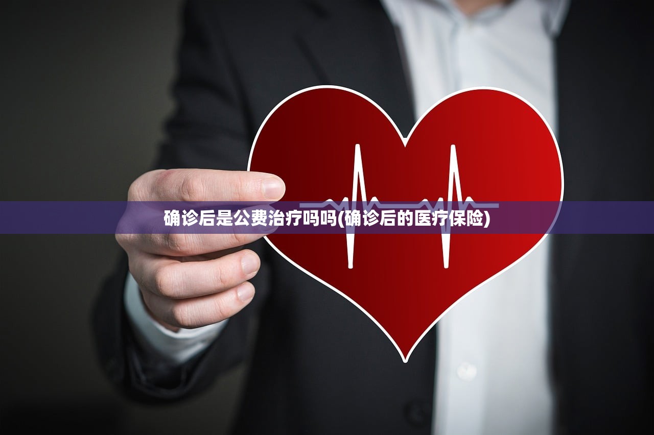 确诊后是公费治疗吗吗(确诊后的医疗保险)