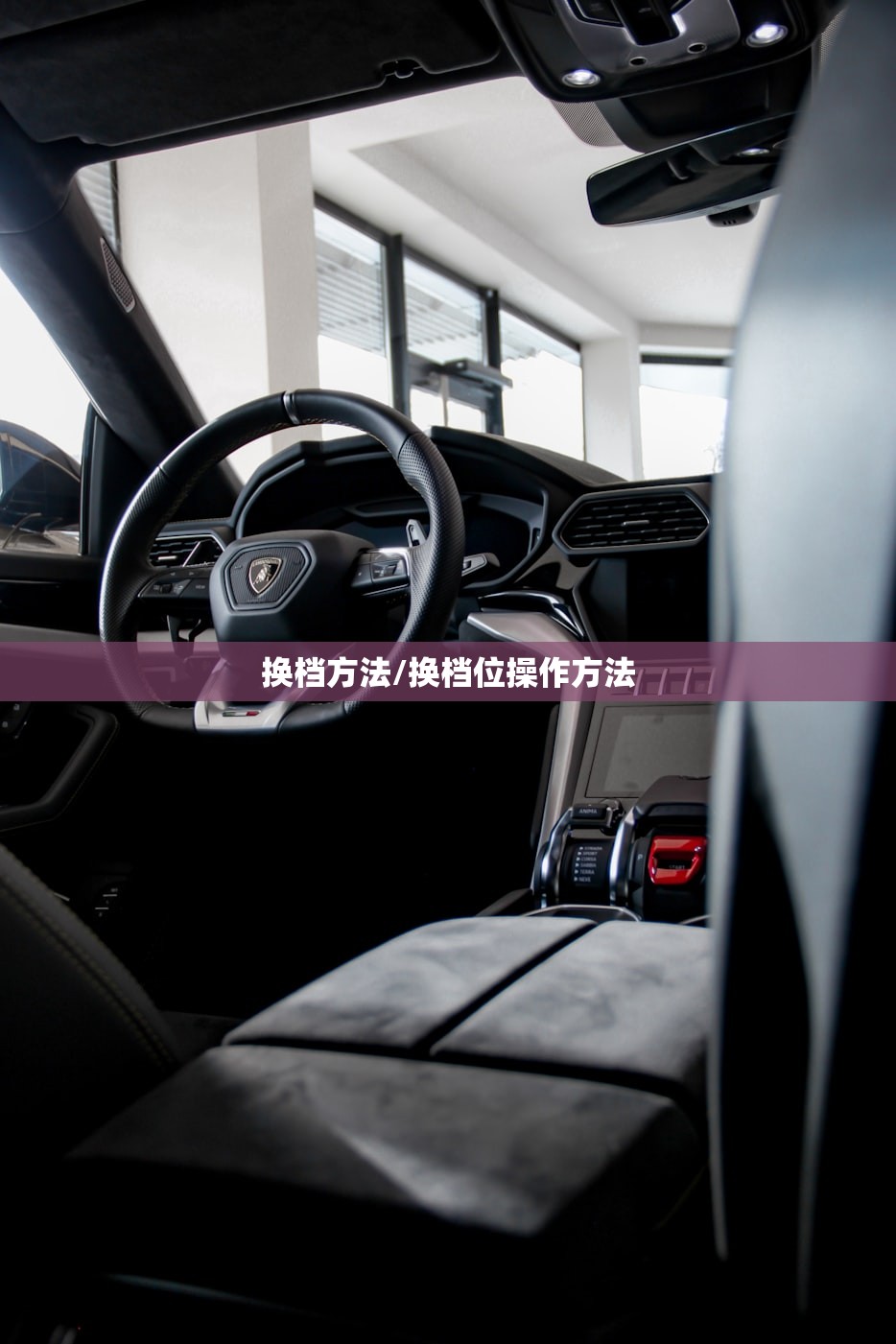 换档方法/换档位操作方法