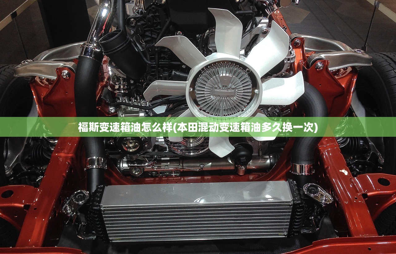 福斯变速箱油怎么样(本田混动变速箱油多久换一次)