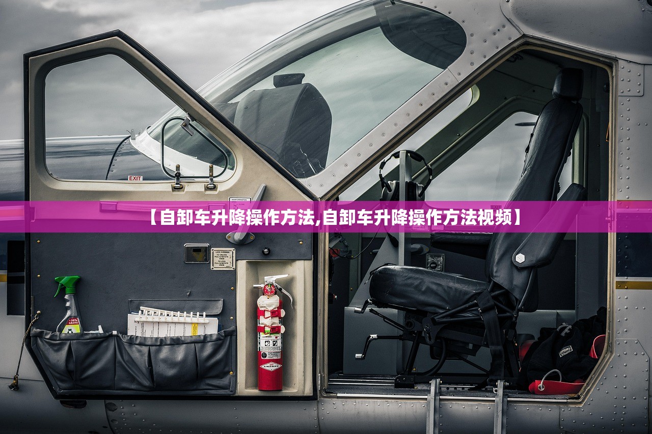 【自卸车升降操作方法,自卸车升降操作方法视频】