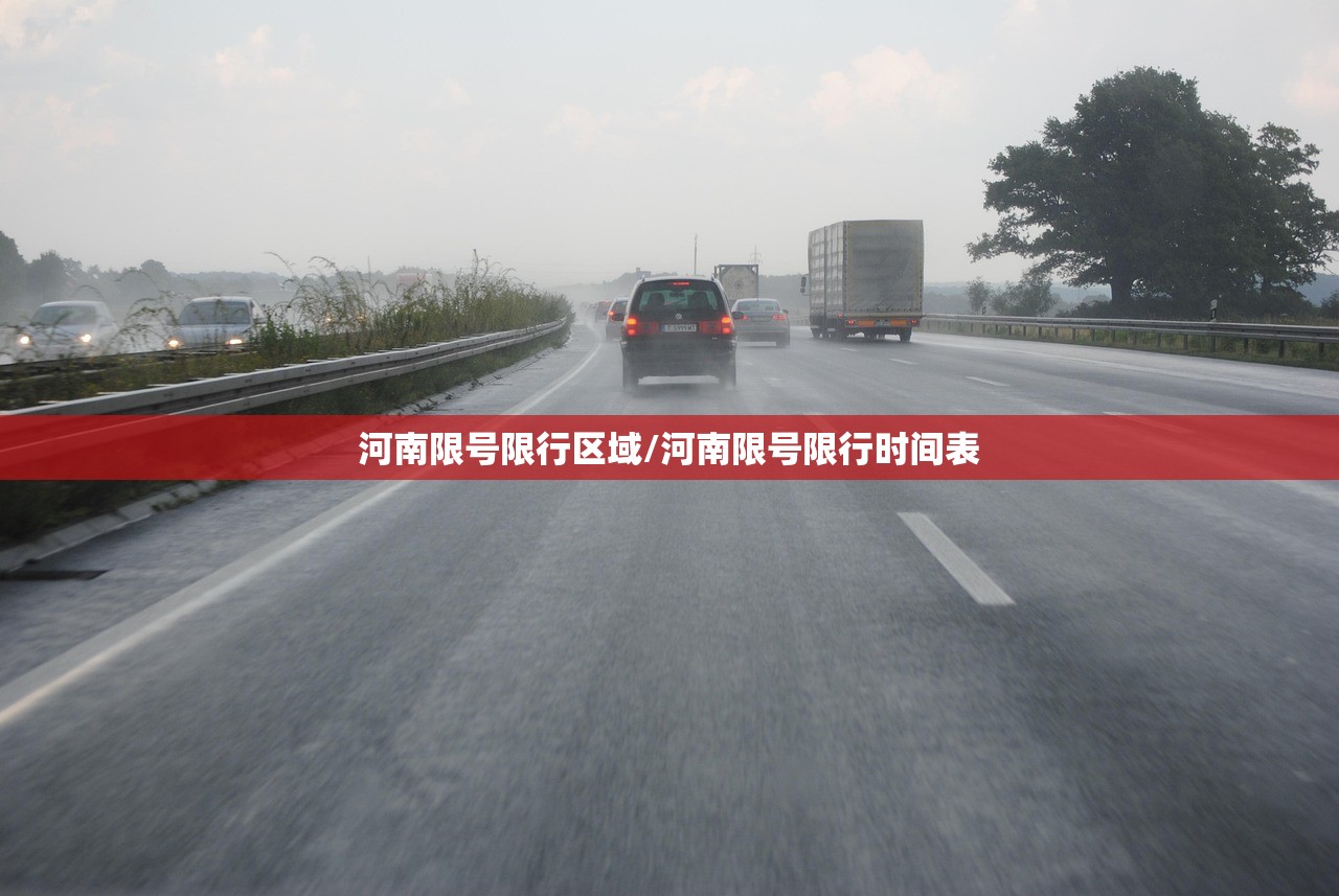 河南限号限行区域/河南限号限行时间表