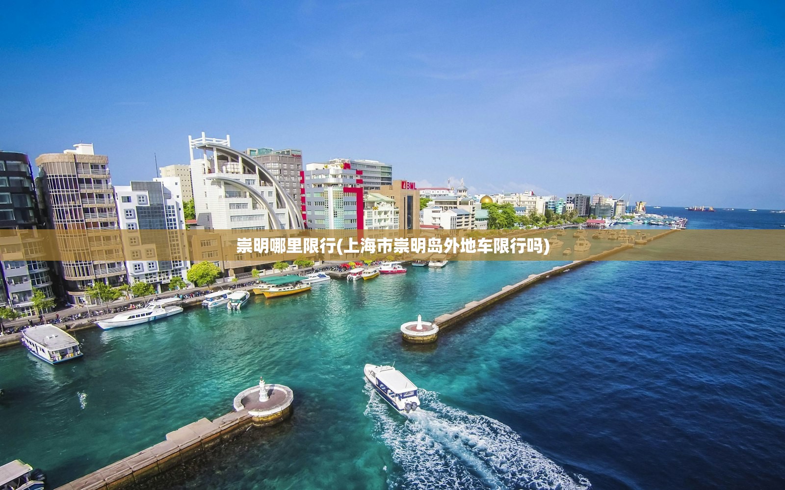 崇明哪里限行(上海市崇明岛外地车限行吗)