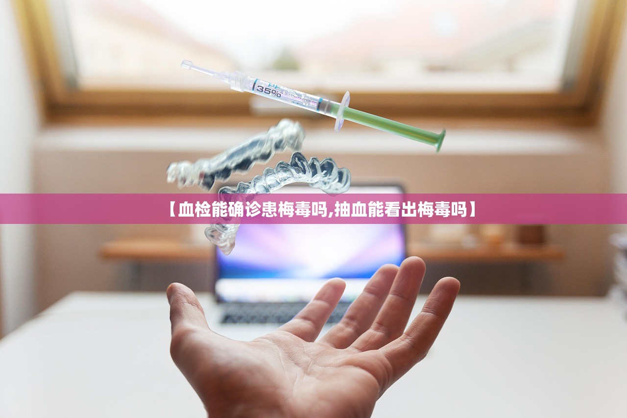 【血检能确诊患梅毒吗,抽血能看出梅毒吗】