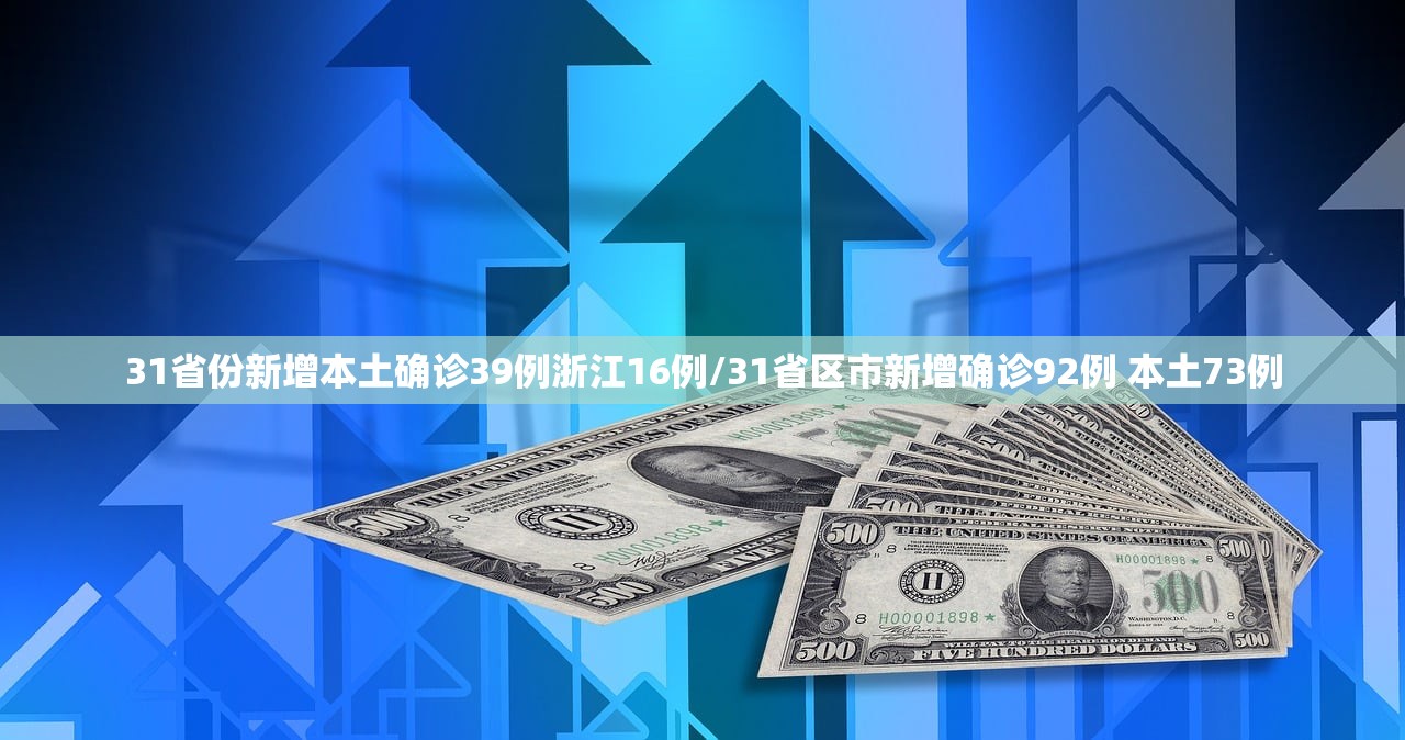 31省份新增本土确诊39例浙江16例/31省区市新增确诊92例 本土73例