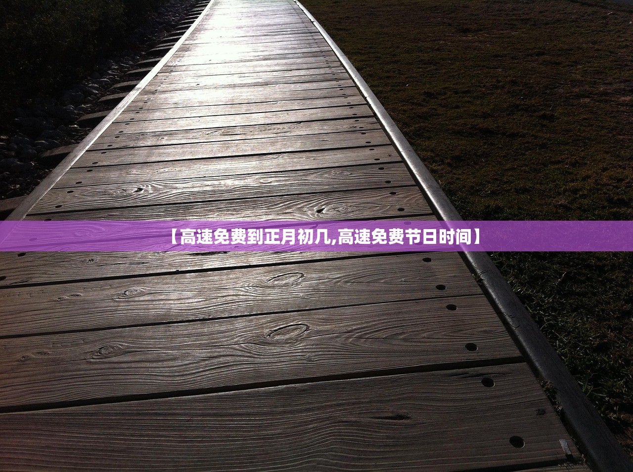 【高速免费到正月初几,高速免费节日时间】