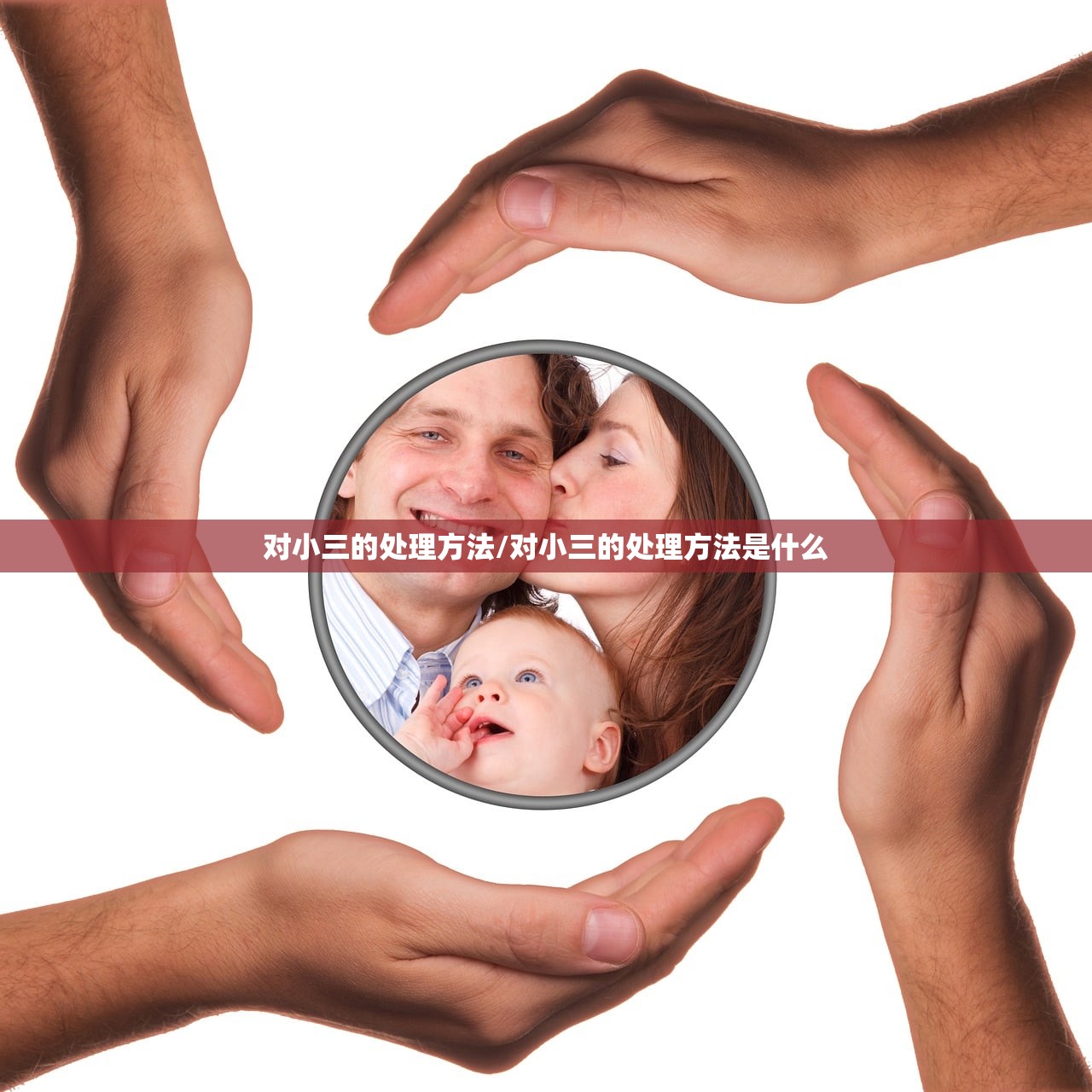 对小三的处理方法/对小三的处理方法是什么