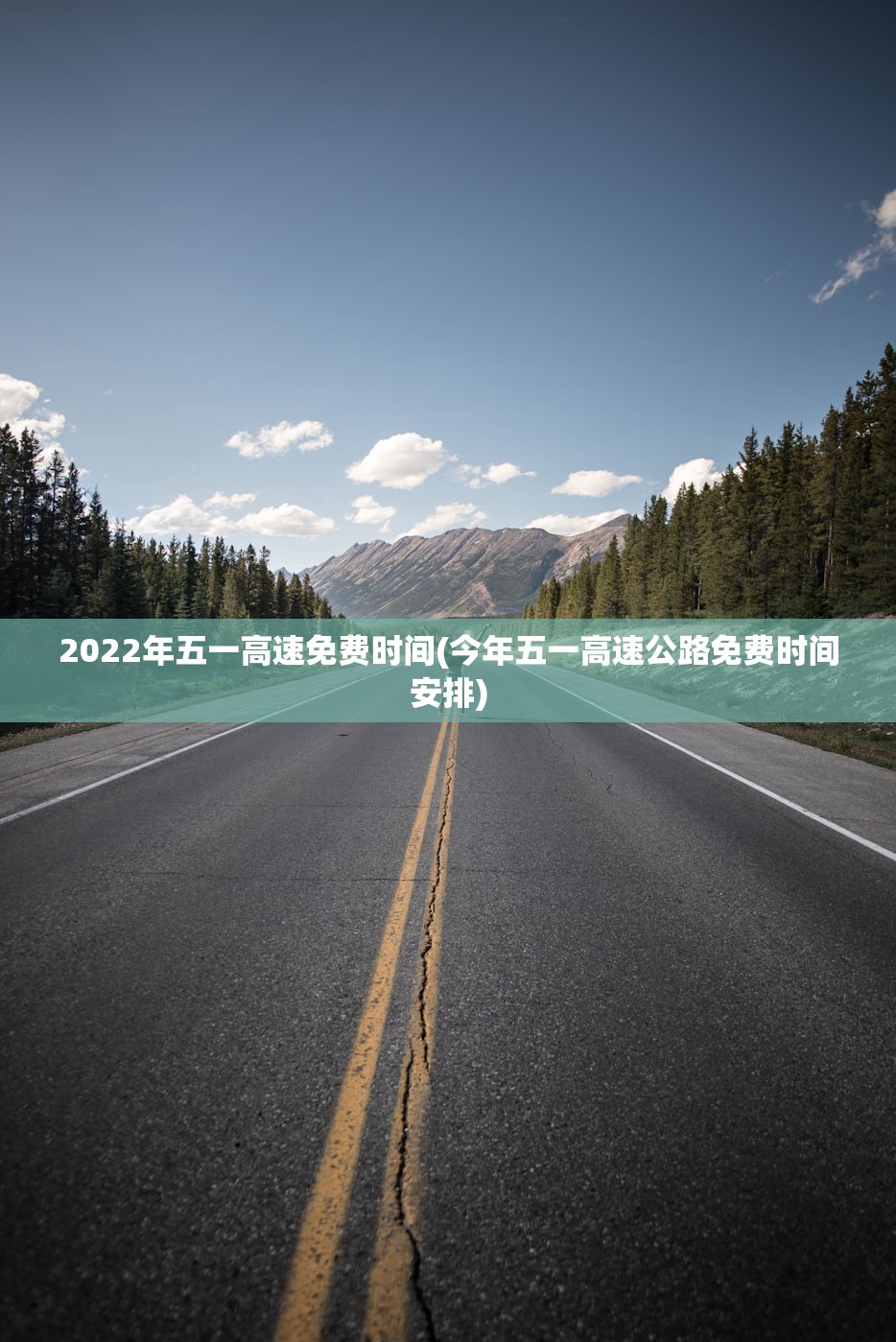 2022年五一高速免费时间(今年五一高速公路免费时间安排)