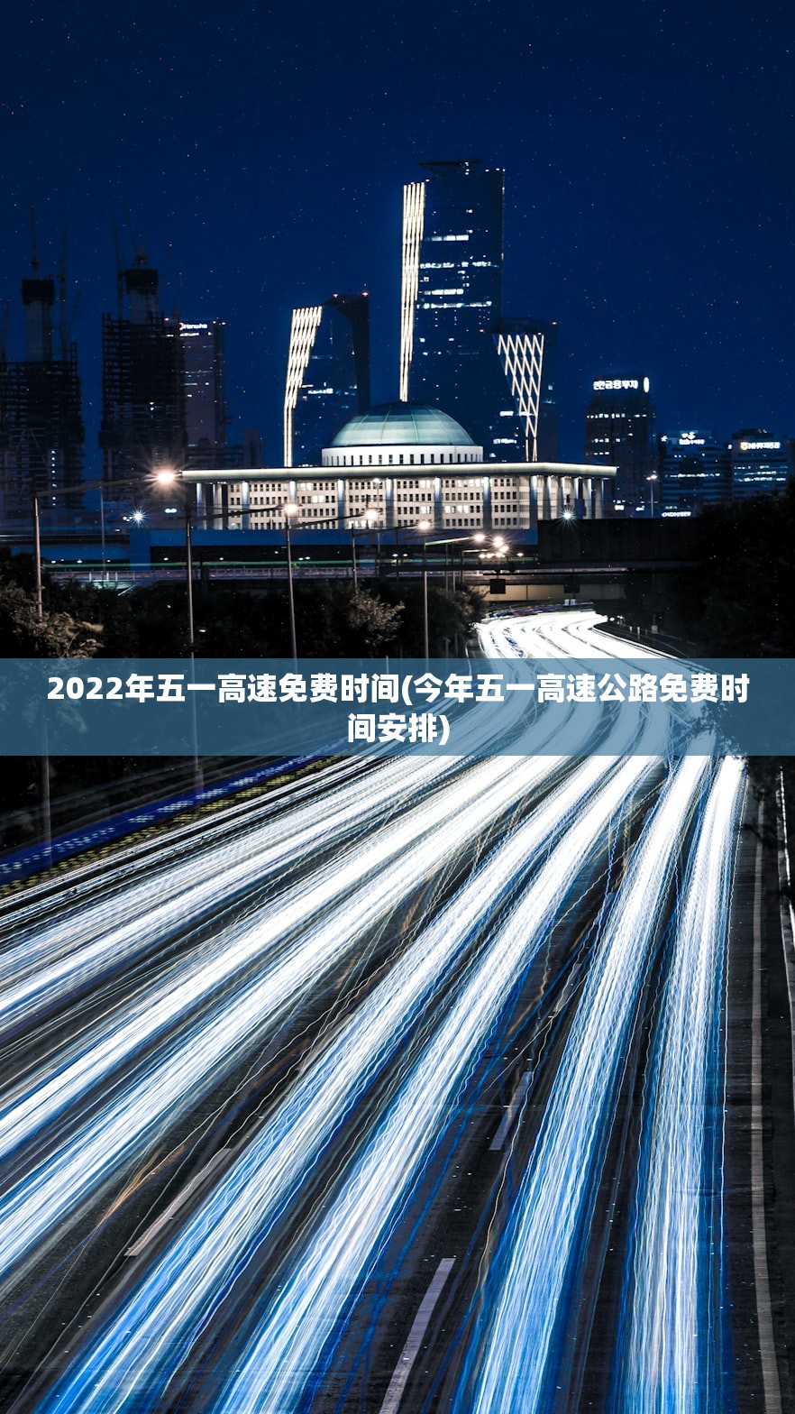 2022年五一高速免费时间(今年五一高速公路免费时间安排)