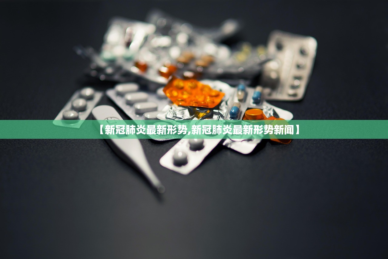 【新冠肺炎最新形势,新冠肺炎最新形势新闻】 【新冠肺炎最新形势,新冠肺炎最新形势新闻】