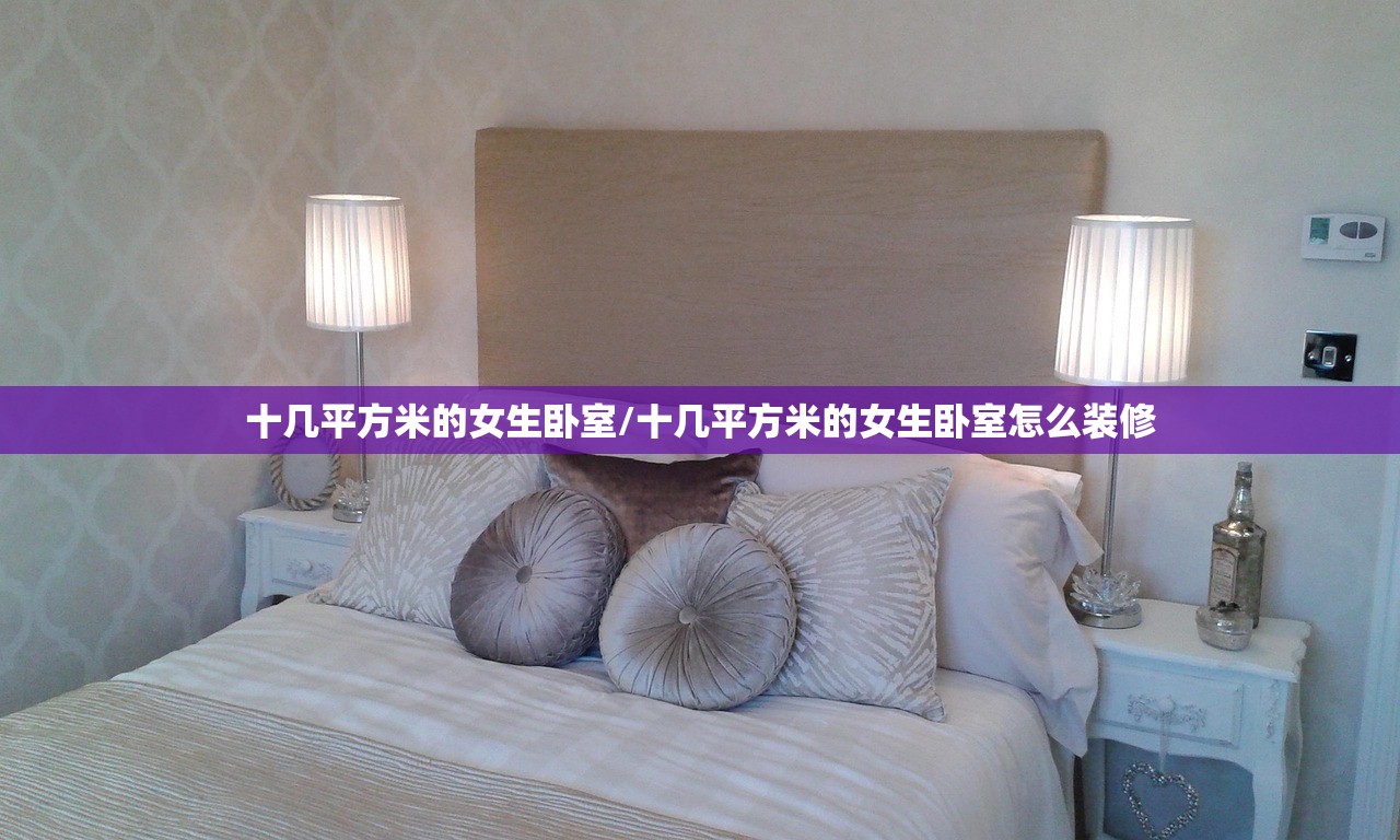 十几平方米的女生卧室/十几平方米的女生卧室怎么装修