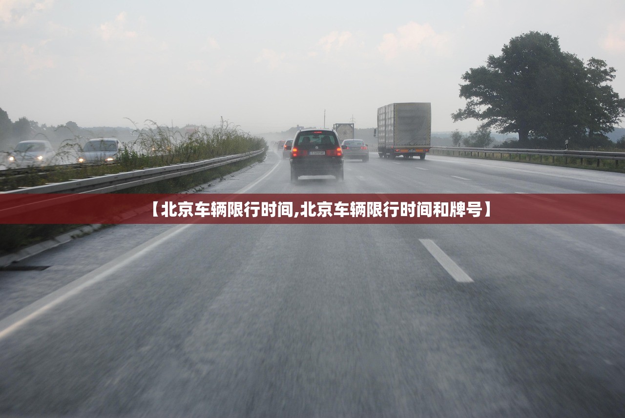 【北京车辆限行时间,北京车辆限行时间和牌号】