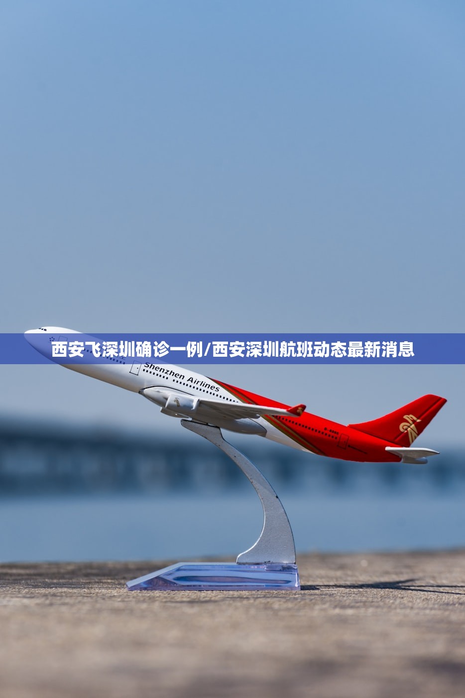 西安飞深圳确诊一例/西安深圳航班动态最新消息