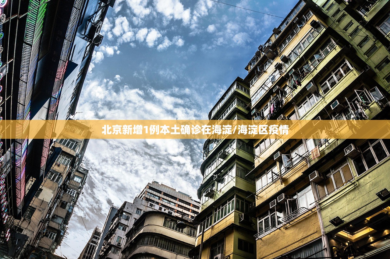 北京新增1例本土确诊在海淀/海淀区疫情