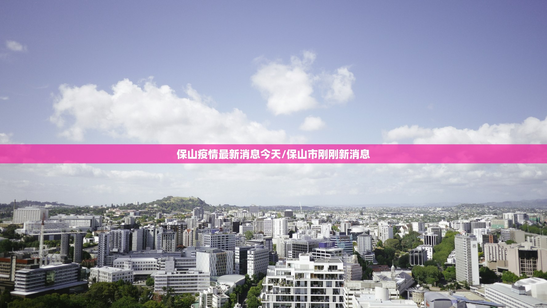 保山疫情最新消息今天/保山市刚刚新消息